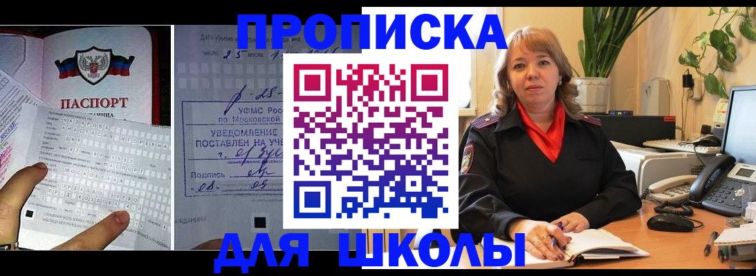 прописка для школы в Кузнецке